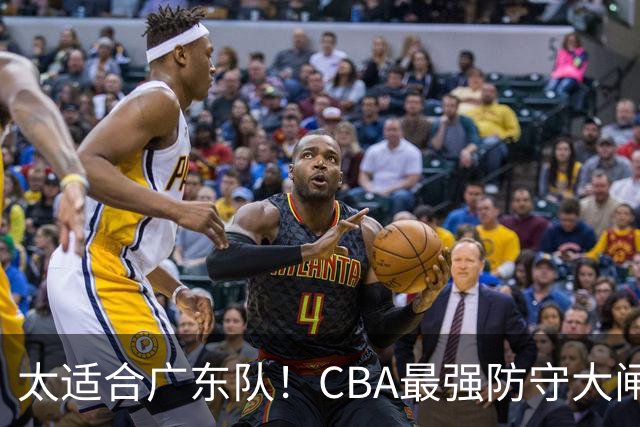 太适合广东队！CBA最强防守大闸锁死上海男篮，或被陈老板抢下？