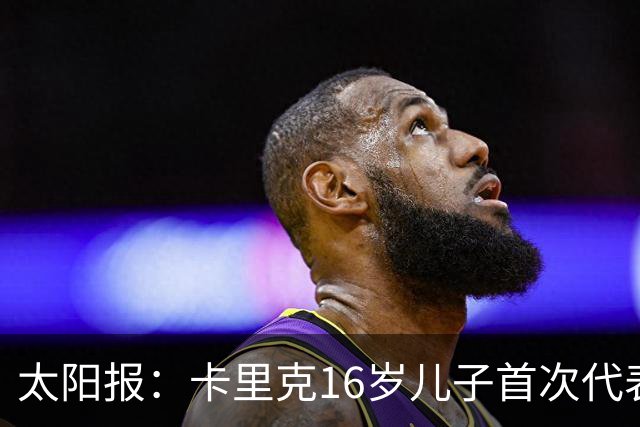 太阳报：卡里克16岁儿子首次代表曼联一线队出场