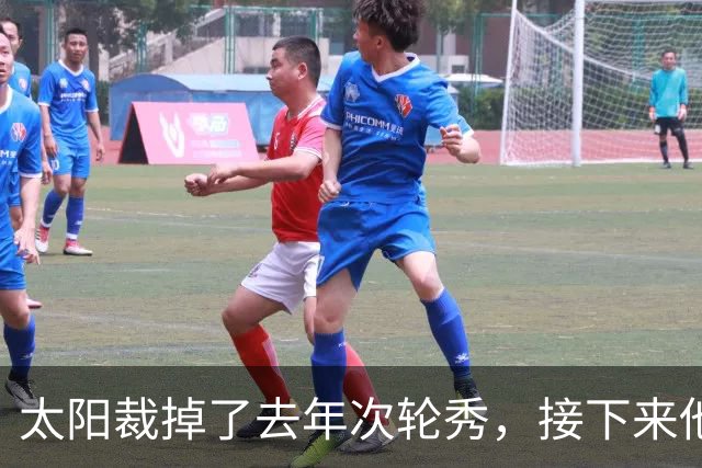 太阳裁掉了去年次轮秀，接下来他们会为这位内线进行转正吗？