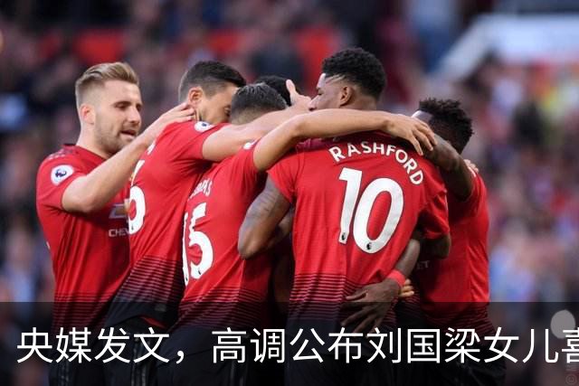 央媒发文，高调公布刘国梁女儿喜讯，释放2大强烈信号，地位变了
