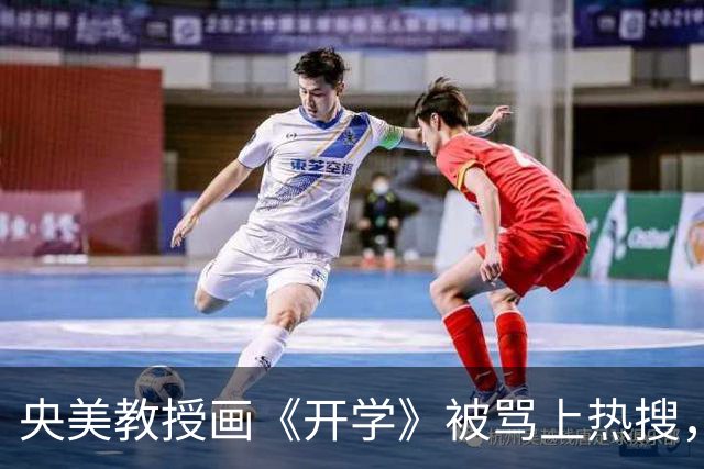 央美教授画《开学》被骂上热搜，网友以他的画风回敬，全网破防