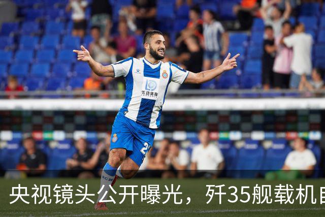 央视镜头公开曝光，歼35舰载机自带登机梯，非常适合飞行员上下机