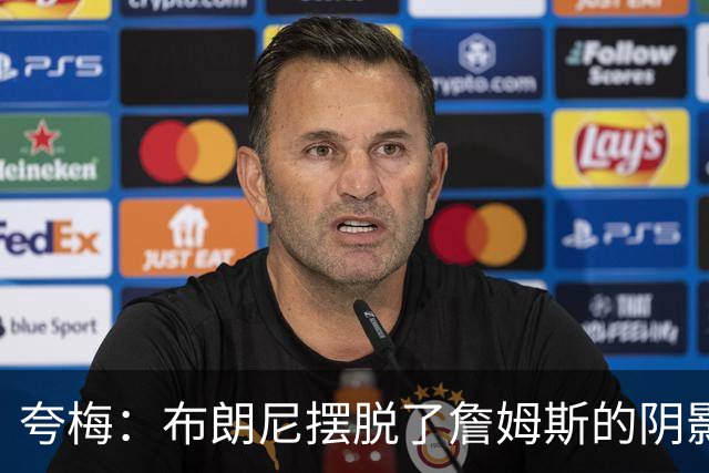 夸梅：布朗尼摆脱了詹姆斯的阴影后是个合格3D 他配得上留在NBA