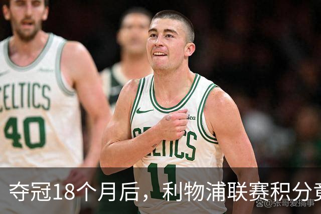 夺冠18个月后，利物浦联赛积分竟不如曼联
