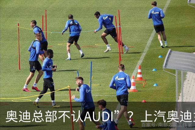 奥迪总部不认AUDI”？上汽奥迪主理人谢施奇回应：相关表述针对平行进口车售后