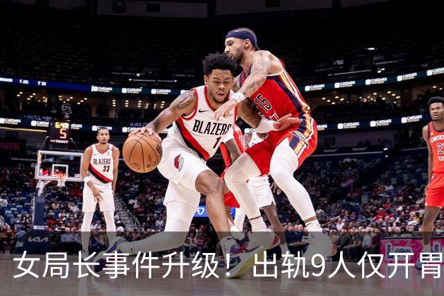 女局长事件升级！出轨9人仅开胃菜，前夫再发声，背后新隐情曝光