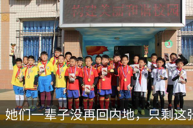 她们一辈子没再回内地，只剩这张出发前的照片