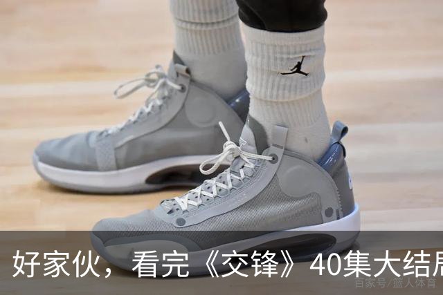 好家伙，看完《交锋》40集大结局，是我今年看过最震撼的结局