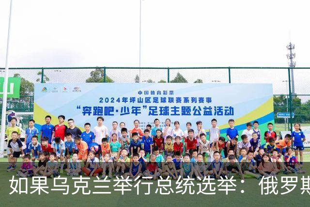 如果乌克兰举行总统选举：俄罗斯只会在投票当天停火，挑战泽连斯基的是谁