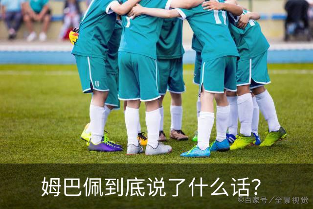 姆巴佩到底说了什么话？
