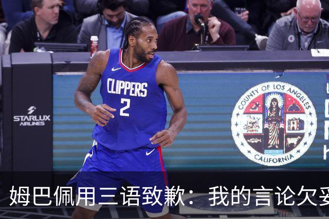 姆巴佩用三语致歉：我的言论欠妥+绝非本意！对中国人民有深深敬意