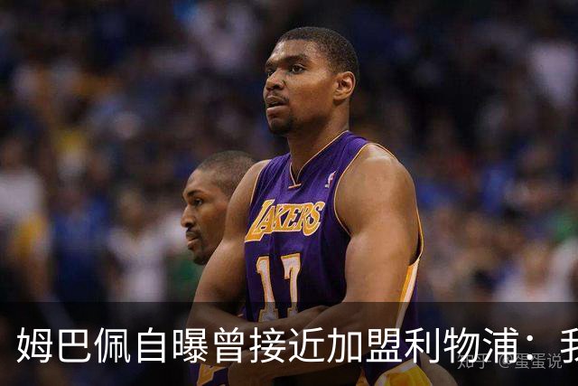 姆巴佩自曝曾接近加盟利物浦：我妈是克洛普铁粉，但我没听她的