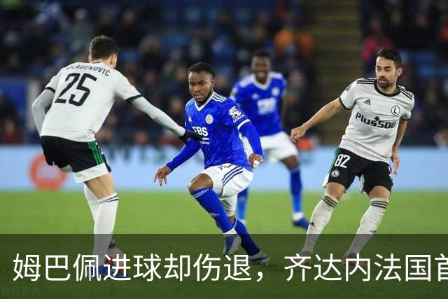 姆巴佩进球却伤退，齐达内法国首秀1比0