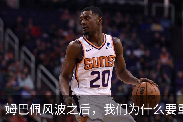 姆巴佩风波之后，我们为什么要重新认识教员？