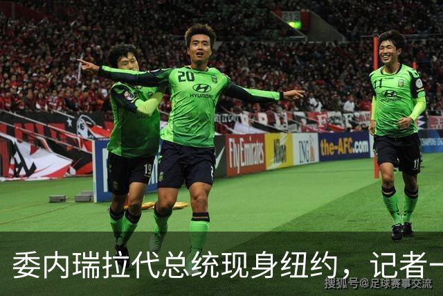 委内瑞拉代总统现身纽约，记者一句话戳她肺管：你会去见马杜罗吗