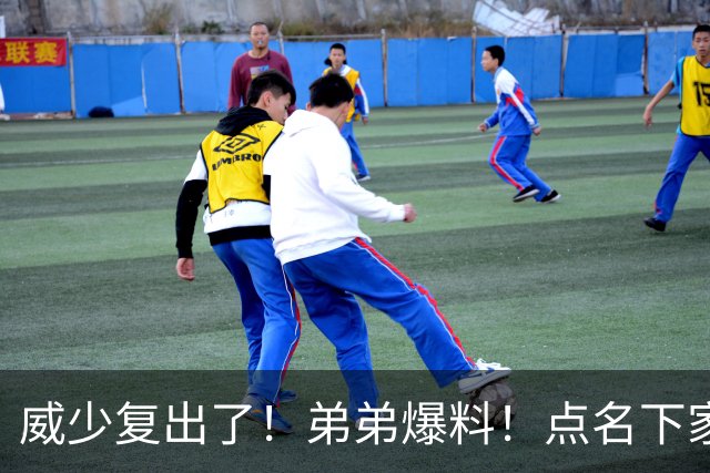 威少复出了！弟弟爆料！点名下家！热火值得吗？