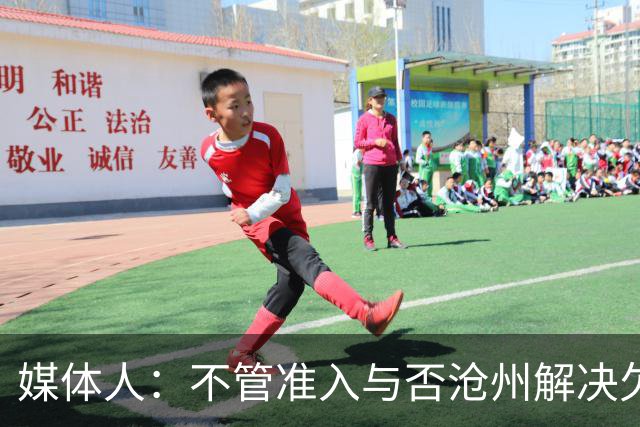 媒体人：不管准入与否沧州解决欠薪的姿态令人振奋