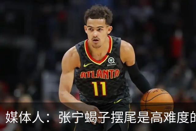媒体人：张宁蝎子摆尾是高难度的武术技击动作 对篮球裁判有些超纲