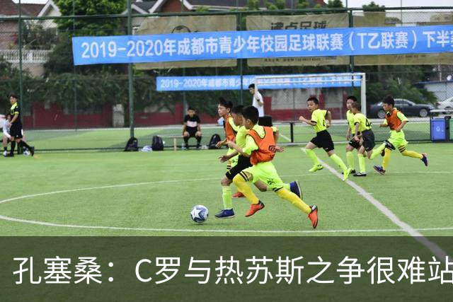 孔塞桑：C罗与热苏斯之争很难站队，这是一个敏感话题
