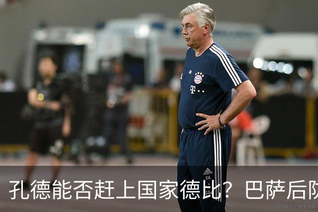 孔德能否赶上国家德比？巴萨后防伤情逼出悬念