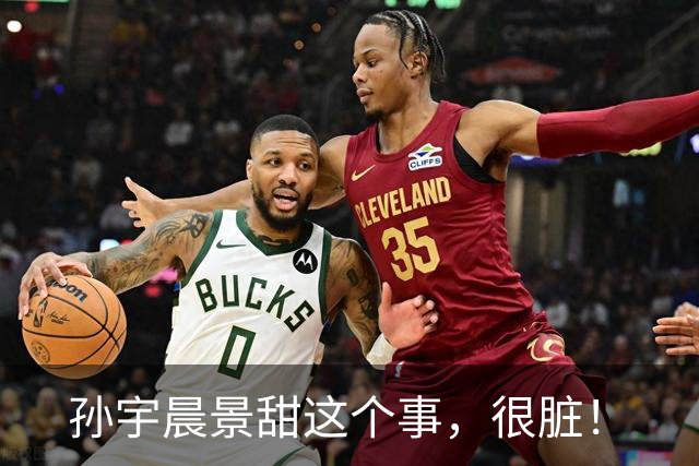 孙宇晨景甜这个事，很脏！