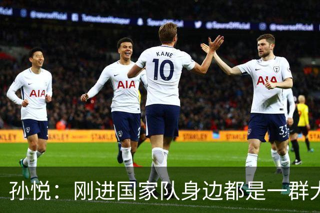 孙悦：刚进国家队身边都是一群大神真哆嗦 唯一跟我讲话是李楠
