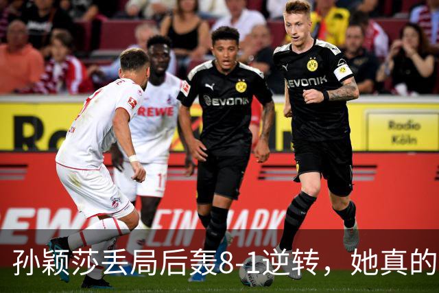 孙颖莎丢局后轰8-1逆转，她真的体能下降了吗？