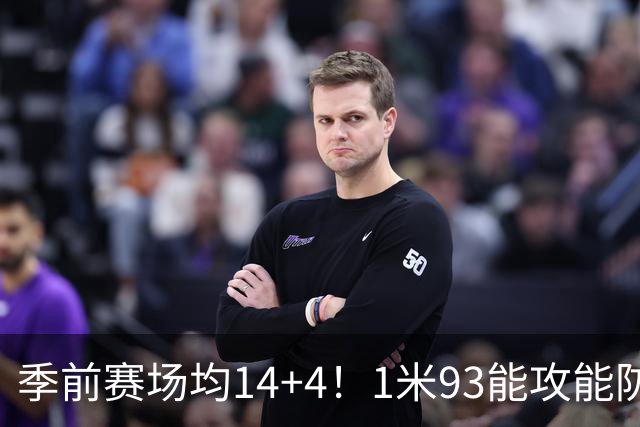 季前赛场均14+4！1米93能攻能防，男篮最强归化出炉，搭档杨瀚森或可重回亚洲巅峰