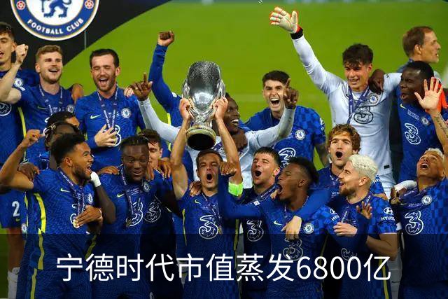 宁德时代市值蒸发6800亿