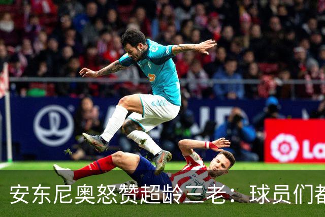 安东尼奥怒赞超龄三老：球员们都是战士！伊朗亚洲顶尖！日本记者现场挖坑