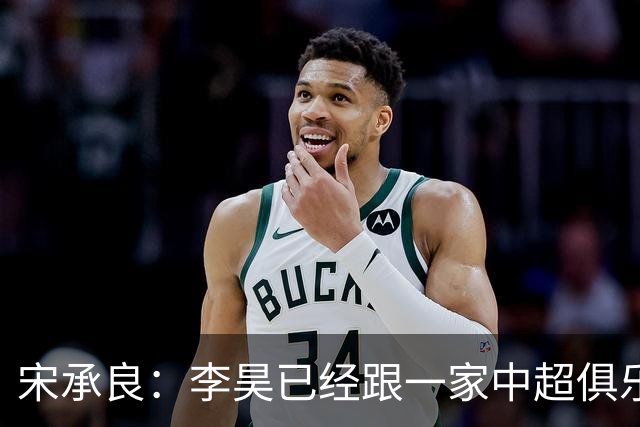宋承良：李昊已经跟一家中超俱乐部谈得差不多，不是BIG5球队
