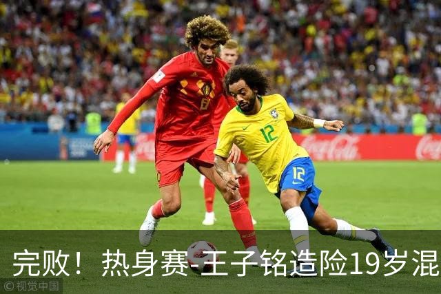 完败！热身赛-王子铭造险19岁混血小将首秀 国足0-3新西兰