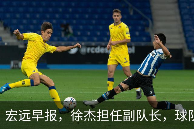 宏远早报，徐杰担任副队长，球队本赛季任务4强，领导点名胡明轩！