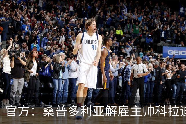 官方：桑普多利亚解雇主帅科拉迪；新赛季1胜1平5负意乙垫底