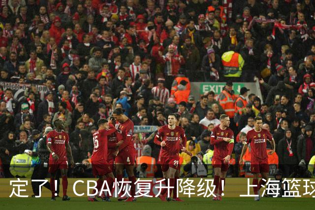 定了！CBA恢复升降级！上海篮球德比要来了？