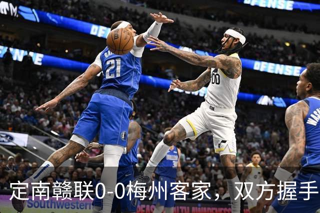 定南赣联0-0梅州客家，双方握手言和