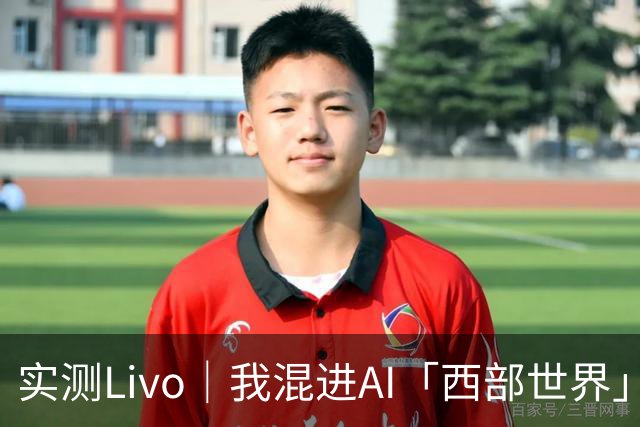 实测Livo｜我混进AI「西部世界」1小时，被NPC当场拆穿
