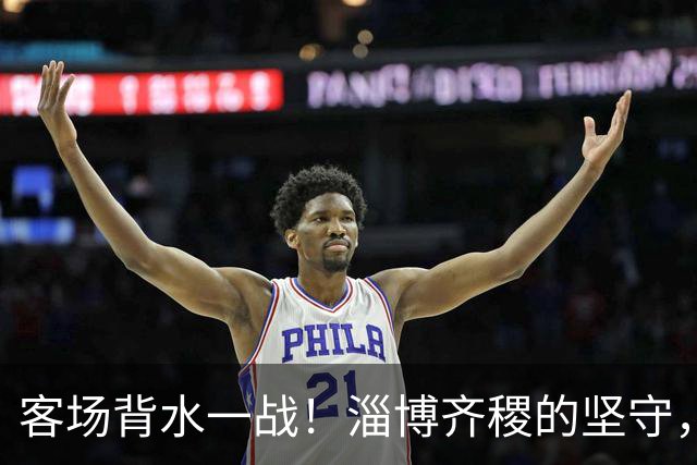 客场背水一战！淄博齐稷的坚守，是足球起源地最动人的倔强