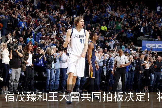 宿茂臻和王大雷共同拍板决定！将在10月24日首次官宣高薪聘请大牌教练接手球队，值得期待