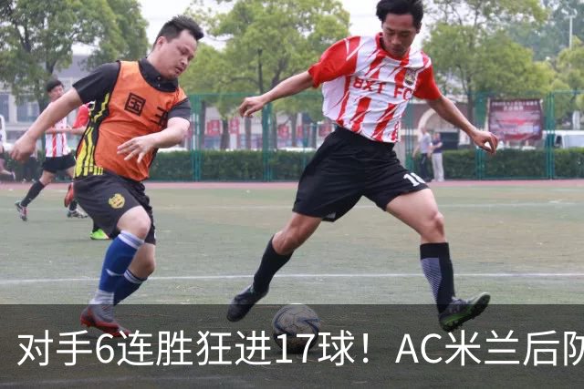 对手6连胜狂进17球！AC米兰后防“遭遇重创”，欧联杯“有点悬”