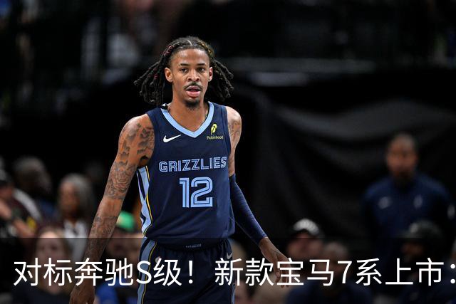 对标奔驰S级！新款宝马7系上市：最高612马力、约94万起售