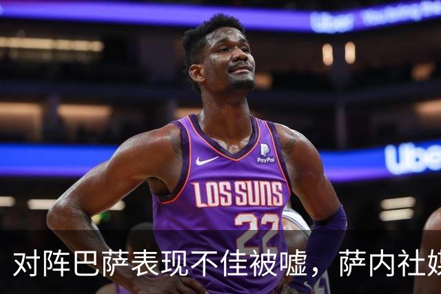 对阵巴萨表现不佳被嘘，萨内社媒发文：努力找回最佳状态