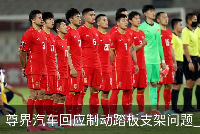 尊界汽车回应制动踏板支架问题 余承东转发声明