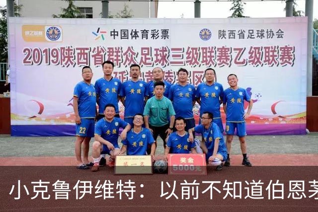 小克鲁伊维特：以前不知道伯恩茅斯的红黑配色源自米兰，这很有趣