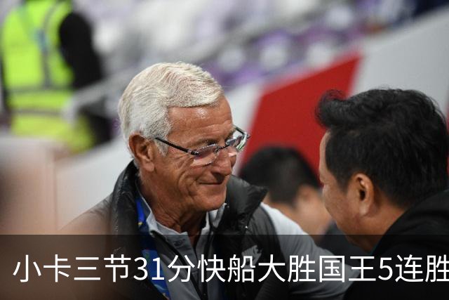 小卡三节31分快船大胜国王5连胜 掘金力克公牛