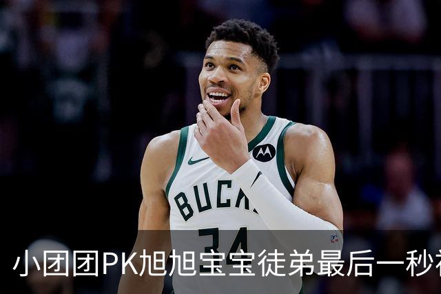 小团团PK旭旭宝宝徒弟最后一秒被反超200万！当场没绷住质疑票数，旭旭宝宝出面刷十个嘉年华打圆场