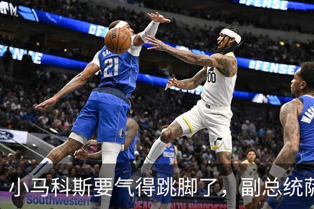 小马科斯要气得跳脚了，副总统萨拉杜特尔特指控总统马科斯是抹黑行动幕后主使！