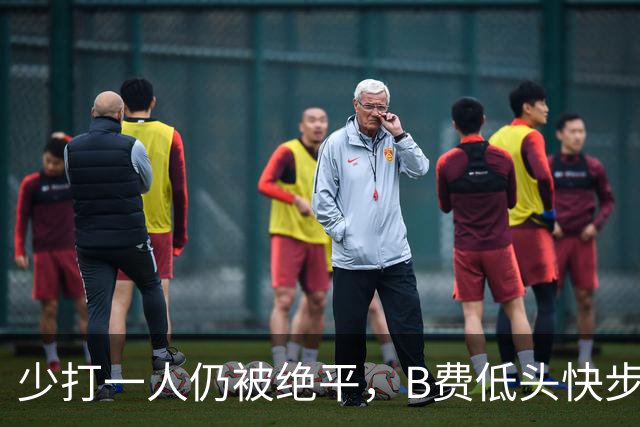 少打一人仍被绝平，B费低头快步离场没给球迷签名