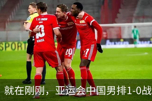 就在刚刚，亚运会中国男排1-0战胜日本男排，冲击决赛！真是太不容易了