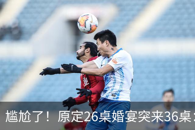 尴尬了！原定26桌婚宴突来36桌：山东新娘学生家长全家赴宴